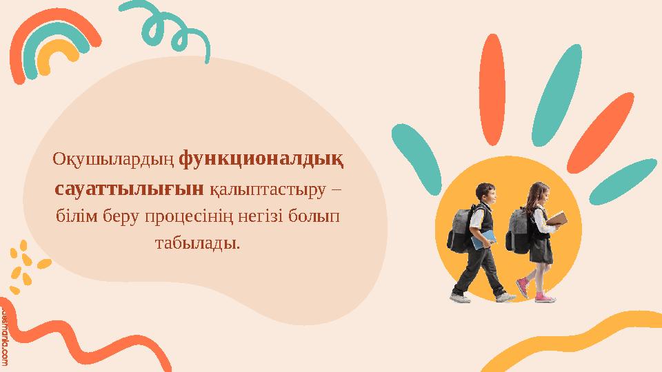 slidesmania.com Оқушылардың функционалдық сауаттылығын қалыптастыру – білім беру процесінің негізі болып табылады.