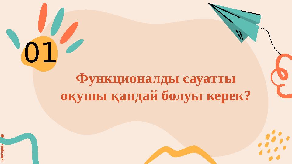 slidesmania.com Функционалды сауатты оқушы қандай болуы керек? 01