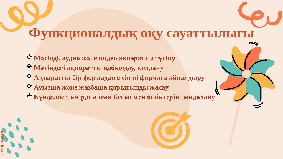 slidesmania.com Функционалдық оқу сауаттылығы Мәтінді, аудио және видео ақпаратты түсіну Мәтіндегі ақпаратты қабылдау, қолдану