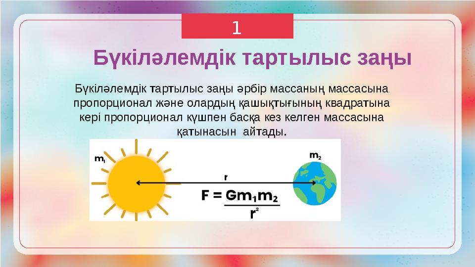 1 Бүкіләлемдік тартылыс заңы әрбір массаның массасына пропорционал және олардың қашықтығының квадратына кері пропорционал күш