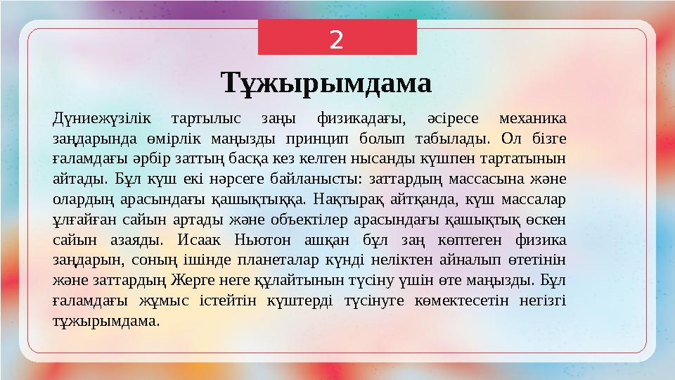 2 Тұжырымдама Дүниежүзілік тартылыс заңы физикадағы, әсіресе механика заңдарында өмірлік маңызды принцип болып табылады. Ол бі