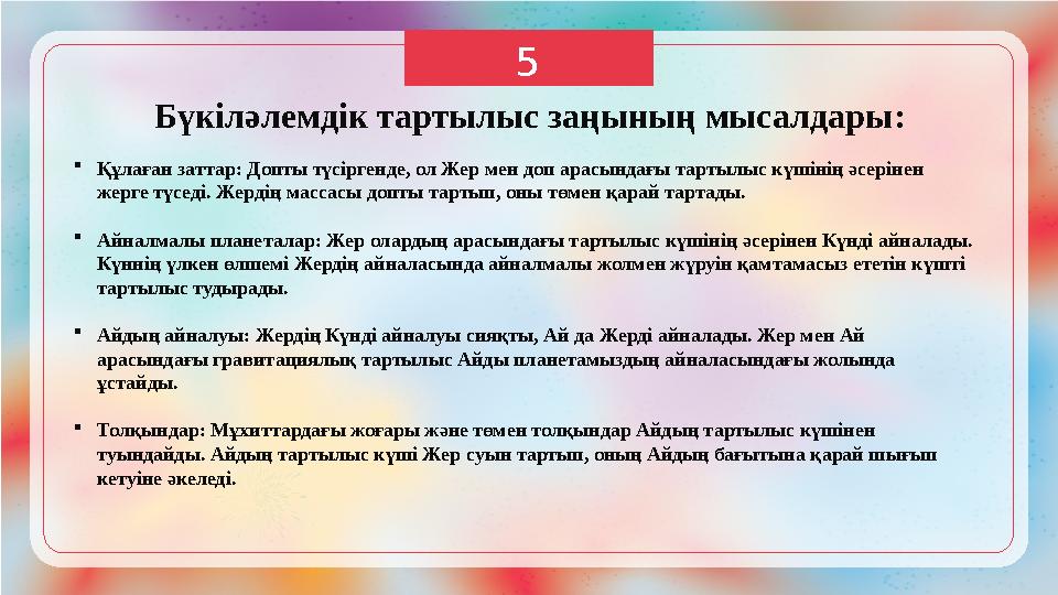 5 Бүкіләлемдік тартылыс заңының мысалдары: Құлаған заттар: Допты түсіргенде, ол Жер мен доп арасындағы тартылыс күшінің әсерін