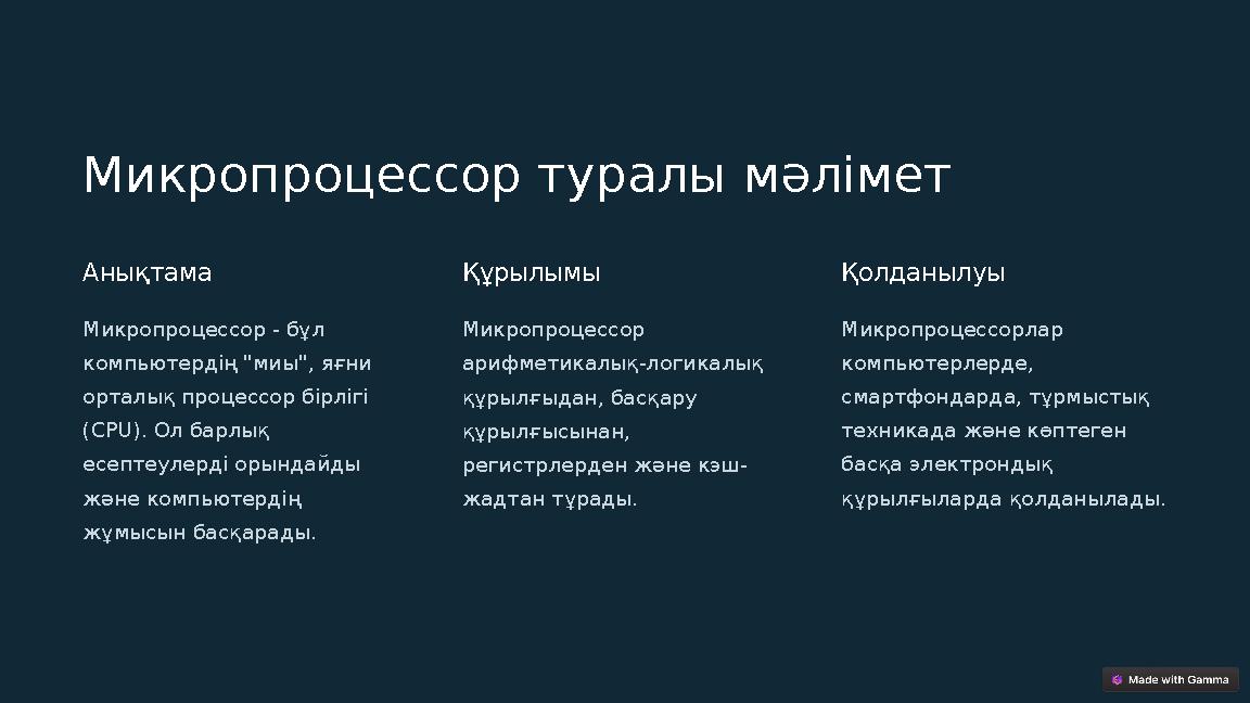 Микропроцессор туралы мәлімет Анықтама Микропроцессор - бұл компьютердің "миы", яғни орталық процессор бірлігі (CPU). Ол барл