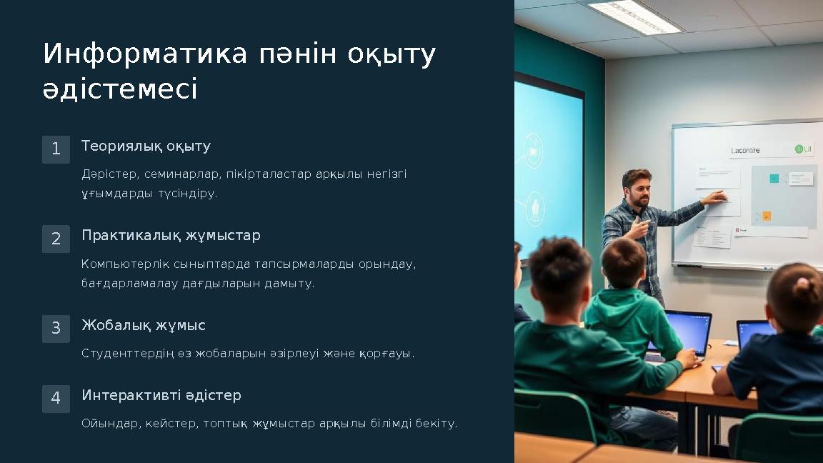 Информатика пәнін оқыту әдістемесі 1 Теориялық оқыту Дәрістер, семинарлар, пікірталастар арқылы негізгі ұғымдарды түсіндіру. 2