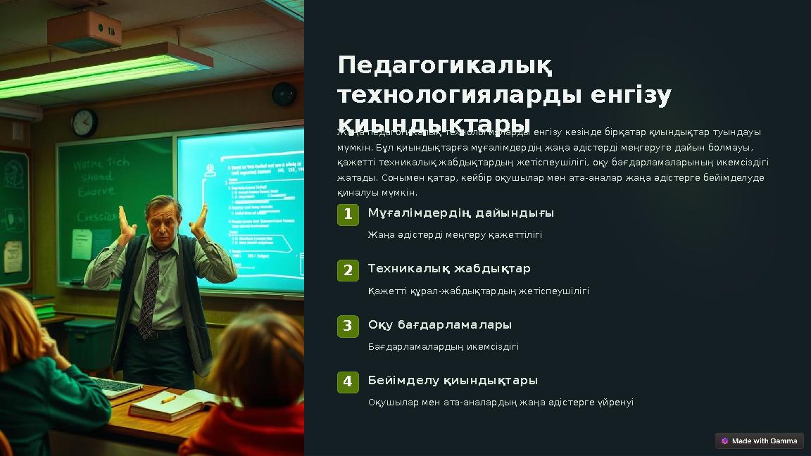 Педагогикалық технологияларды енгізу қиындықтары Жаңа педагогикалық технологияларды енгізу кезінде бірқатар қиындықтар туында