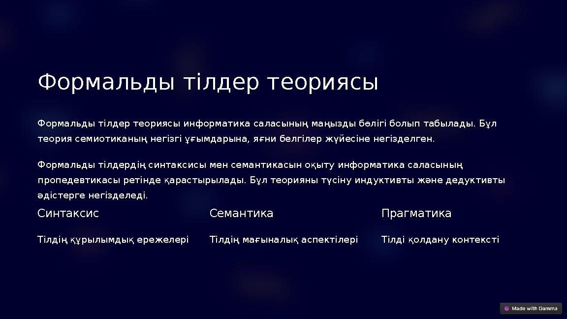 Формальды тілдер теориясы Формальды тілдер теориясы информатика саласының маңызды бөлігі болып табылады. Бұл теория семиотикан