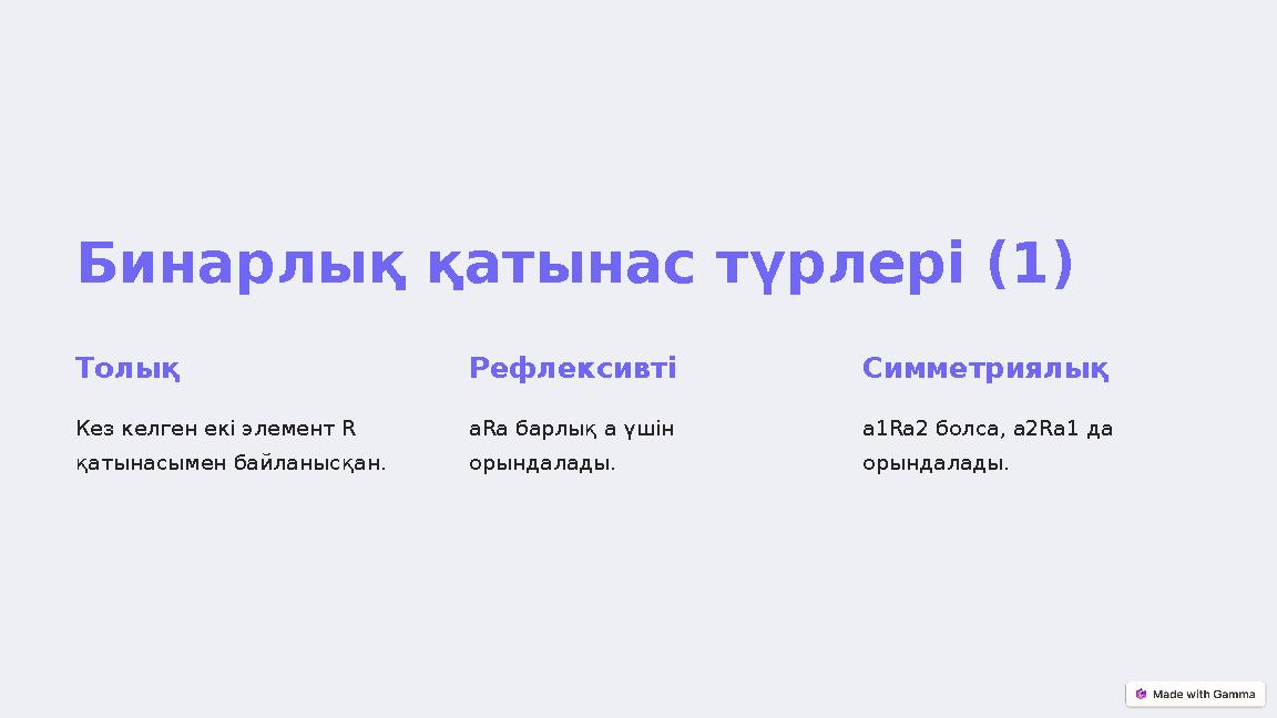 Бинарлық қатынас түрлері (1) Толық Кез келген екі элемент R қатынасымен байланысқан. Рефлексивті aRa барлық a үшін орындалады.