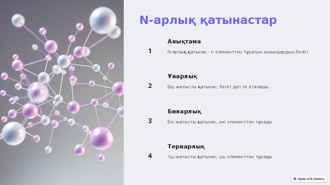 N-арлық қатынастар Анықтама N-арлық қатынас - n элементтен тұратын жиындардың бөлігі. Унарлық Бір жатысты қатынас, белгі деп те