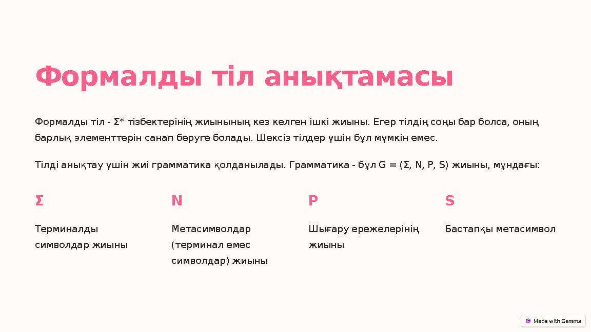 Формалды тіл анықтамасы Формалды тіл - Ʃ* тізбектерінің жиынының кез келген ішкі жиыны. Егер тілдің соңы бар болса, оның барлық