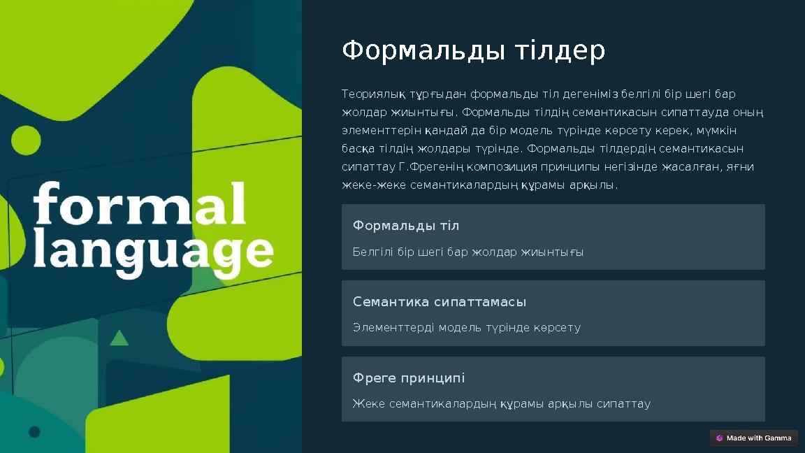 Формальды тілдер Теориялық тұрғыдан формальды тіл дегеніміз белгілі бір шегі бар жолдар жиынтығы. Формальды тілдің семантикасын