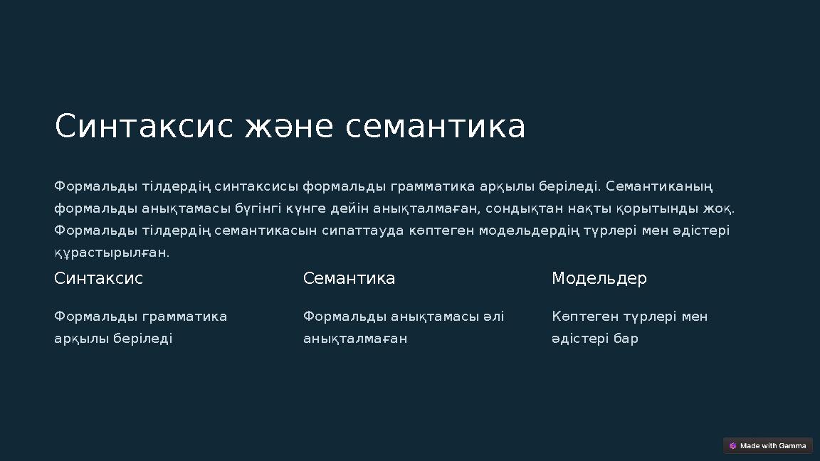 Синтаксис және семантика Формальды тілдердің синтаксисы формальды грамматика арқылы беріледі. Семантиканың формальды анықтамасы