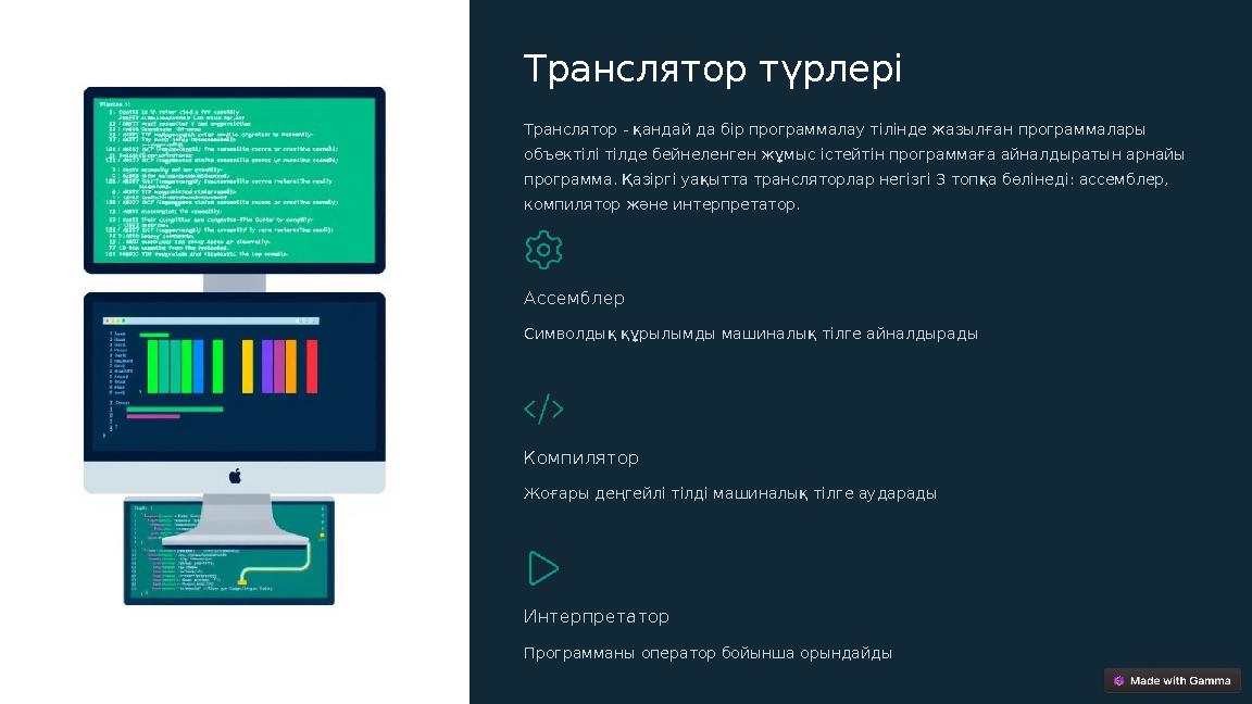 Транслятор түрлері Транслятор - қандай да бір программалау тілінде жазылған программалары объектілі тілде бейнеленген жұмыс іст