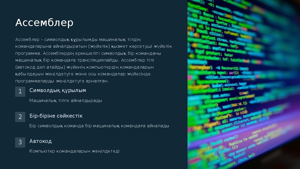 Ассемблер Ассемблер – символдық құрылымды машиналық тілдің командаларына айналдыратын (жүйелік) қызмет көрсетуші жүйелік прогр