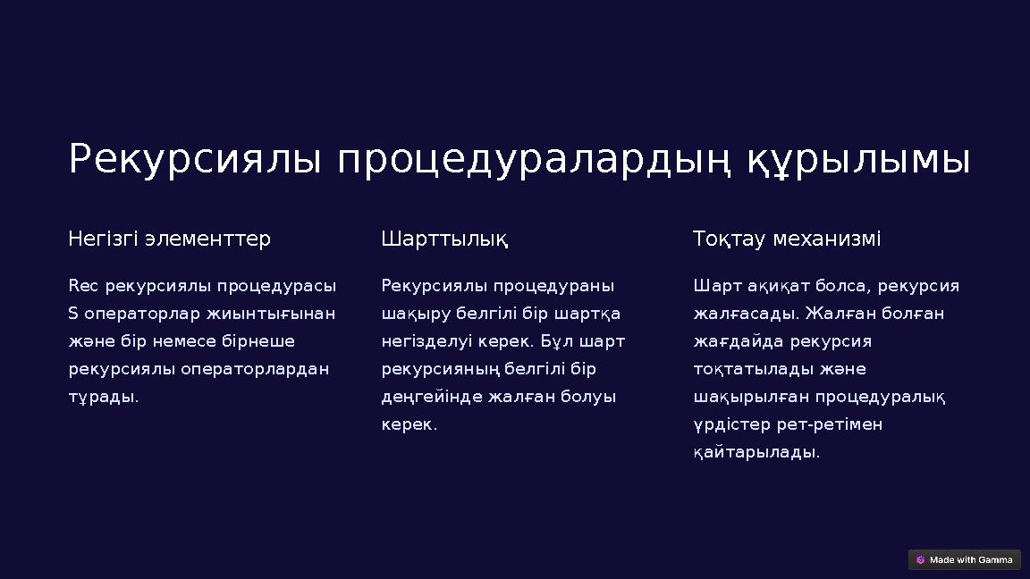 Рекурсиялы процедуралардың құрылымы Негізгі элементтер Rec рекурсиялы процедурасы S операторлар жиынтығынан және бір немесе бі