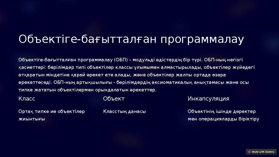 Объектіге-бағытталған программалау Объектіге-бағытталған программалау (ОБП) - модульді әдістердің бір түрі. ОБП-ның негізгі қа