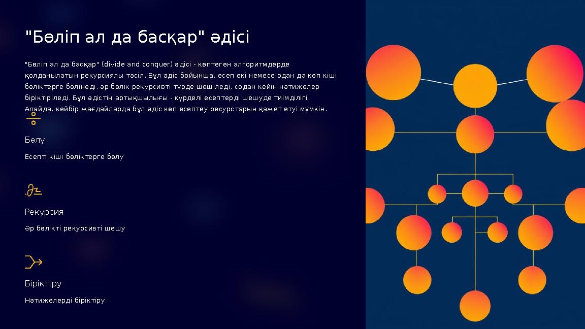 "Бөліп ал да басқар" әдісі "Бөліп ал да басқар" (divide and conquer) әдісі - көптеген алгоритмдерде қолданылатын рекурсиялы тә