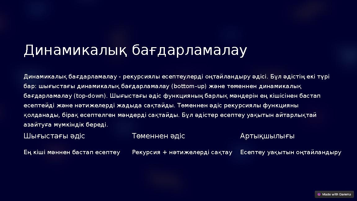 Динамикалық бағдарламалау Динамикалық бағдарламалау - рекурсиялы есептеулерді оңтайландыру әдісі. Бұл әдістің екі түрі бар: шы