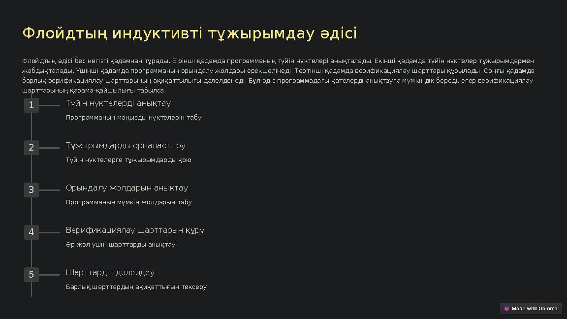 Флойдтың индуктивті тұжырымдау әдісі Флойдтың әдісі бес негізгі қадамнан тұрады. Бірінші қадамда программаның түйін нүктелері ан