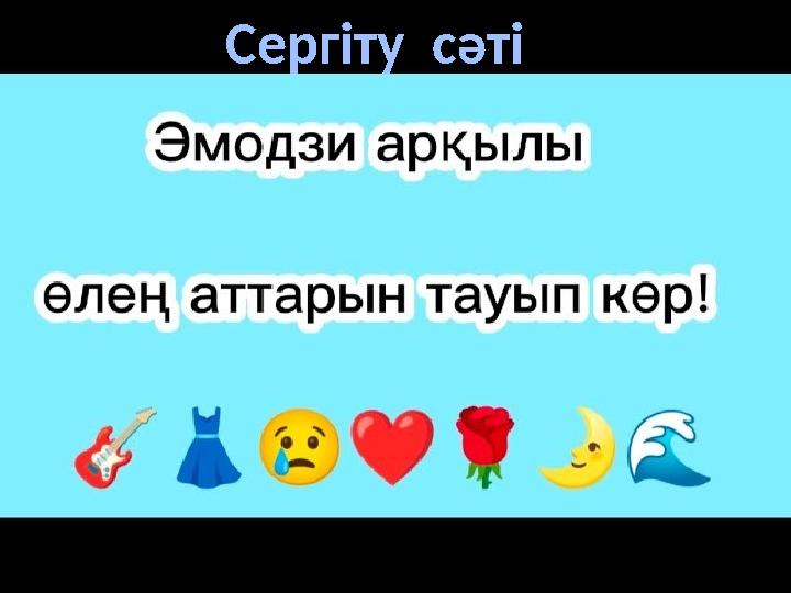 Сергіту сәті