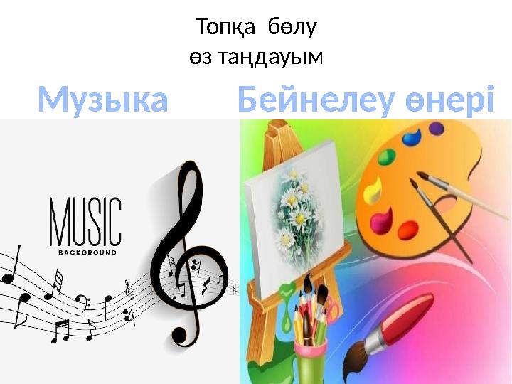 Топқа бөлу өз таңдауым Музыка Бейнелеу өнері