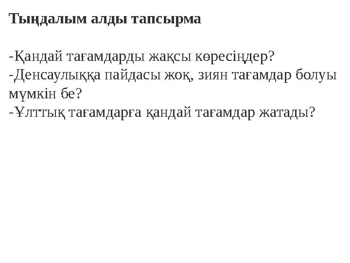 Тыңдалым алды тапсырма -Қандай тағамдарды жақсы көресіңдер? -Денсаулыққа пайдасы жоқ, зиян тағамдар болуы мүмкін бе? -Ұлттық та