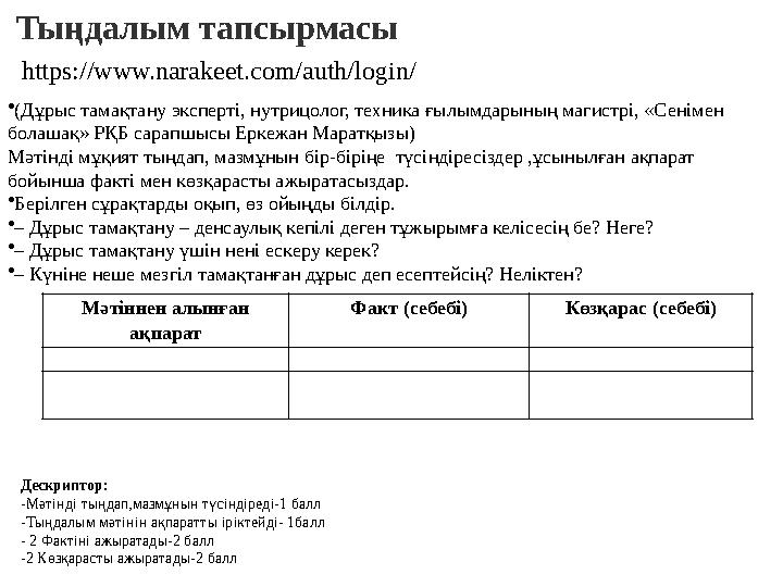 https://www.narakeet.com/auth/login/ Тыңдалым тапсырмасы •(Дұрыс тамақтану эксперті, нутрицолог, техника ғылымдарының магистрі,