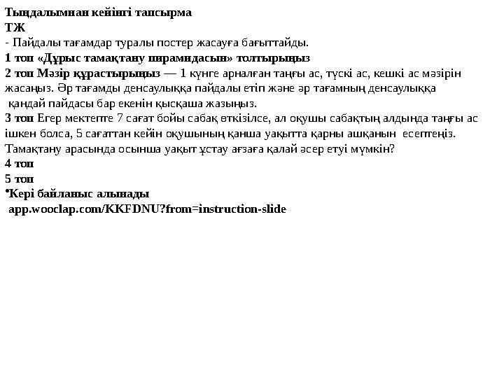 Тыңдалымнан кейінгі тапсырма ТЖ - Пайдалы тағамдар туралы постер жасауға бағыттайды. 1 топ «Дұрыс тамақтану пирамидасын» тол