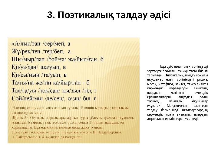 3. Поэтикалық талдау әдісі Бұл әдіс поэзиялық мәтіндерді зерттеуге арналған тиімді тәсіл болып табылады. Поэтикалық талдау арқ