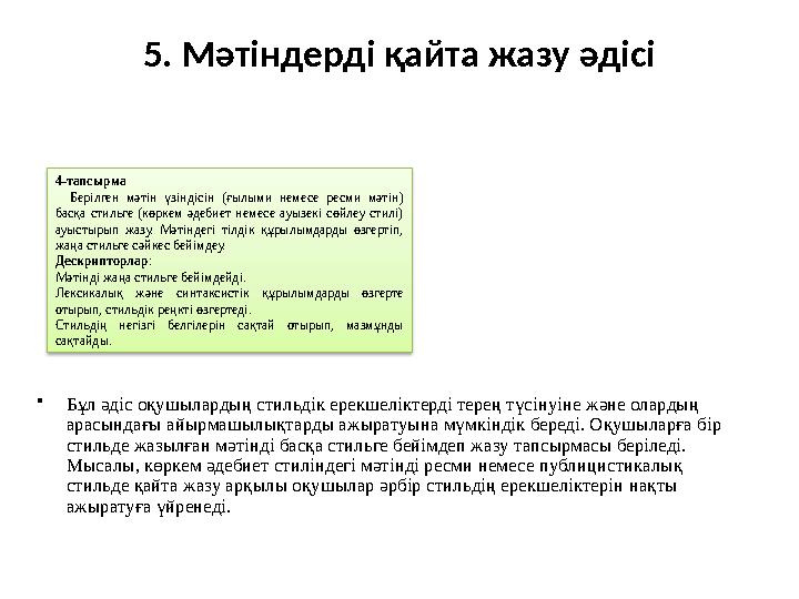 5. Мәтіндерді қайта жазу әдісі •Бұл әдіс оқушылардың стильдік ерекшеліктерді терең түсінуіне және олардың арасындағы айырмашылы