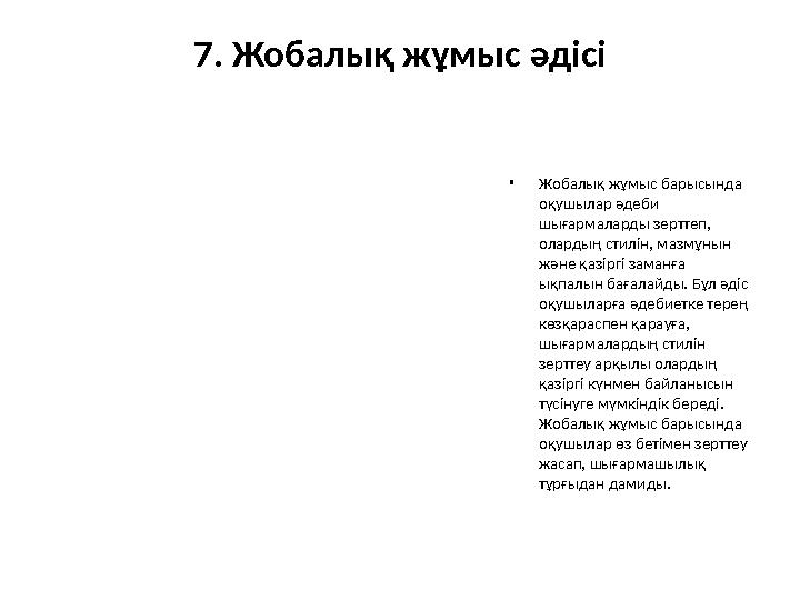 7. Жобалық жұмыс әдісі •Жобалық жұмыс барысында оқушылар әдеби шығармаларды зерттеп, олардың стилін, мазмұнын және қазіргі з