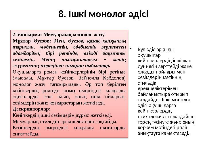 8. Ішкі монолог әдісі •Бұл әдіс арқылы оқушылар кейіпкерлердің ішкі жан дүниесін зерттейді және олардың ойлары мен сезімдер