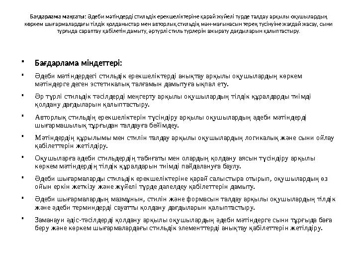 Бағдарлама мақсаты: Әдеби мәтіндерді стильдік ерекшеліктеріне қарай жүйелі түрде талдау арқылы оқушылардың көркем шығармалардағ