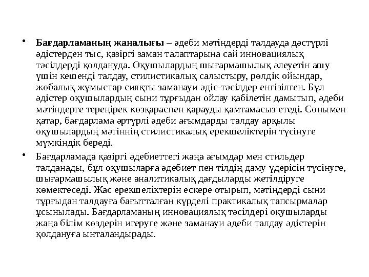 •Бағдарламаның жаңалығы – әдеби мәтіндерді талдауда дәстүрлі әдістерден тыс, қазіргі заман талаптарына сай инновациялық тәсілд