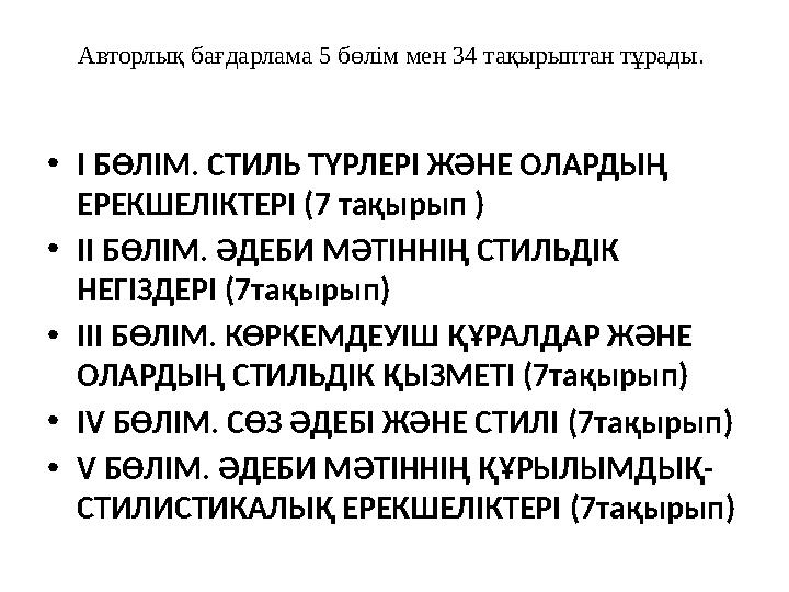 Авторлық бағдарлама 5 бөлім мен 34 тақырыптан тұрады. •I БӨЛІМ. СТИЛЬ ТҮРЛЕРІ ЖӘНЕ ОЛАРДЫҢ ЕРЕКШЕЛІКТЕРІ (7 тақырып ) •II БӨЛІ