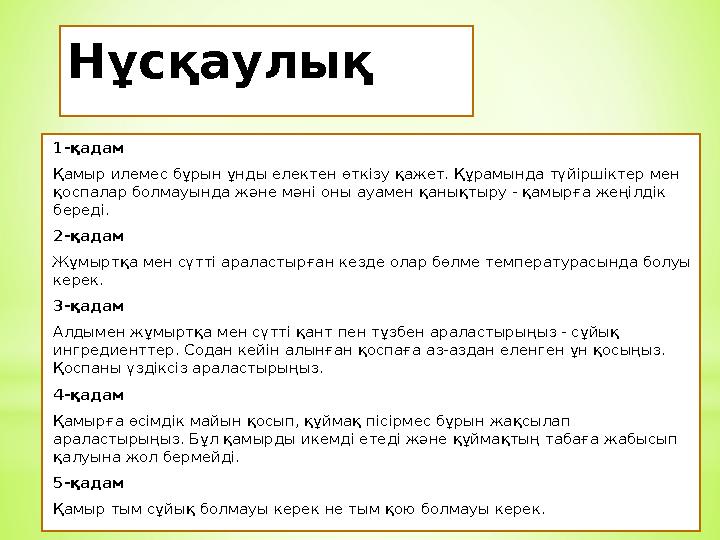 Нұсқаулық 1-қадам Қамыр илемес бұрын ұнды електен өткізу қажет. Құрамында түйіршіктер мен қоспалар болмауында және мәні оны ауа