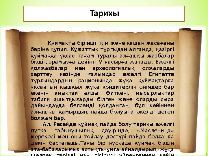 Тарихы Құймақты бірінші кім және қашан жасағаны бәріне құпия. Құжаттық тұрғыдан алғанда, қазіргі құймаққа ұқсас таға