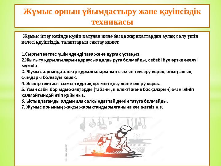 Жұмыс істеу кезінде күйіп қалудан және басқа жарақаттардан аулақ болу үшін келесі қауіпсіздік талаптарын сақтау қажет. 1.Сырғы