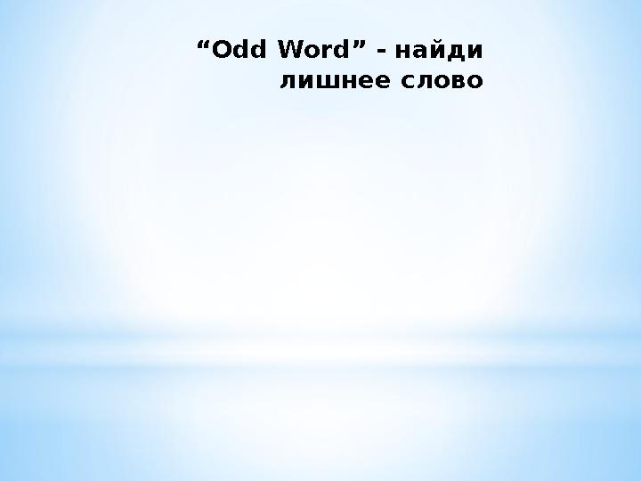 “Odd Word” - найди лишнее слово * * * * * * *