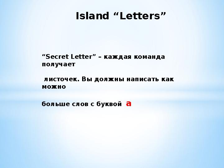 Island “Letters” “Secret Letter” – каждая команда получает листочек. Вы должны написать как можно больше слов с б