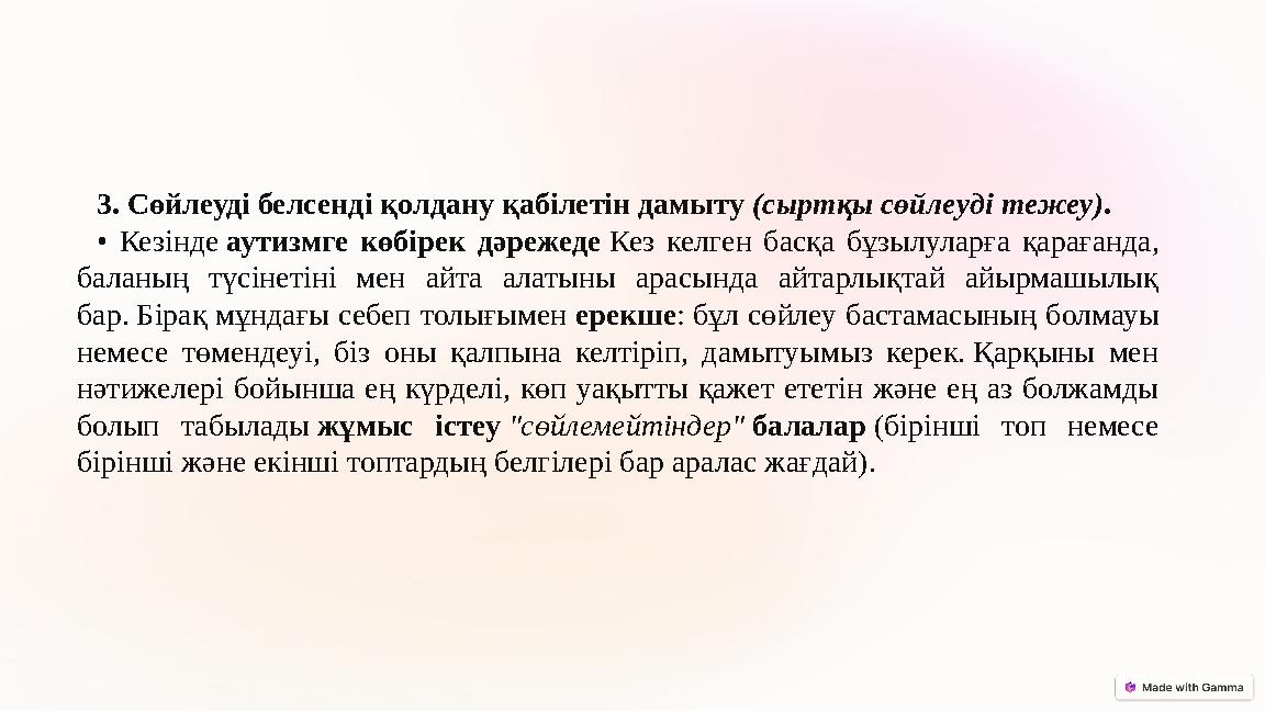 3. Сөйлеуді белсенді қолдану қабілетін дамыту (сыртқы сөйлеуді тежеу). • Кезінде аутизмге көбірек дәрежеде Кез келген басқа бұз