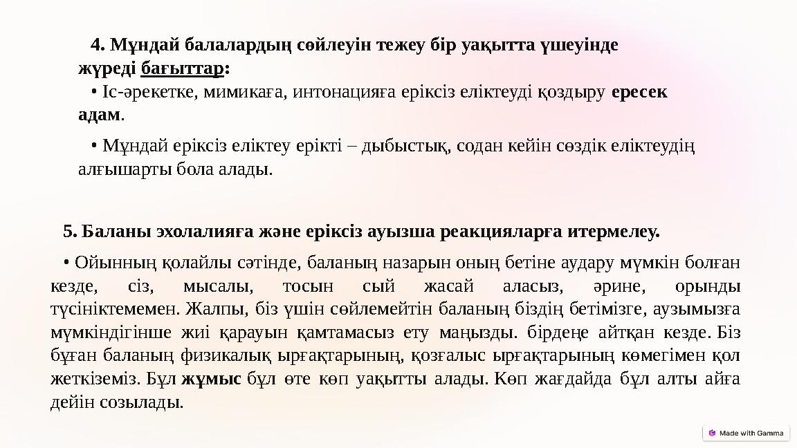 4. Мұндай балалардың сөйлеуін тежеу бір уақытта үшеуінде жүреді бағыттар: • Іс-әрекетке, мимикаға, интонацияға еріксіз еліктеу