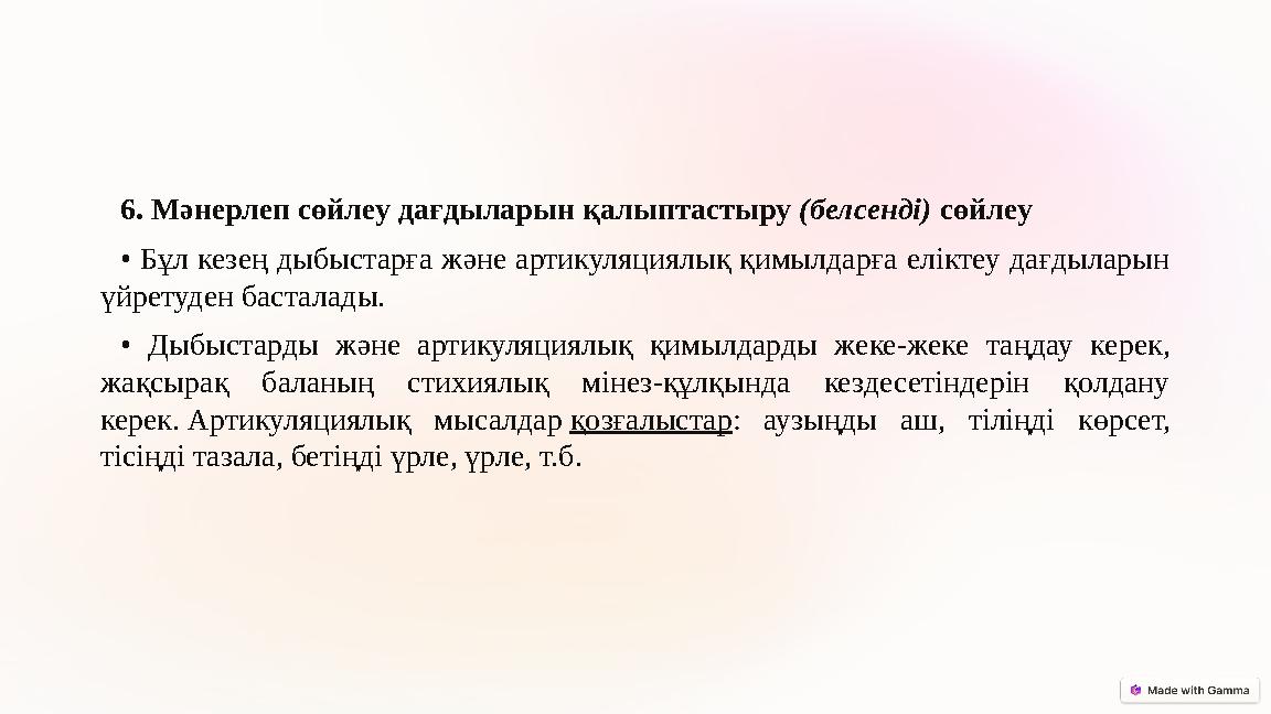 6. Мәнерлеп сөйлеу дағдыларын қалыптастыру (белсенді) сөйлеу • Бұл кезең дыбыстарға және артикуляциялық қимылдарға еліктеу дағд