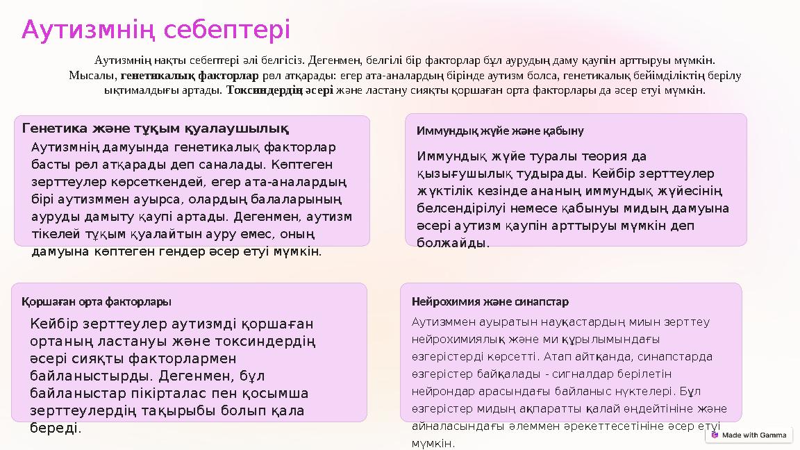 Аутизмнің себептері Генетика және тұқым қуалаушылық Аутизмнің дамуында генетикалық факторлар басты рөл атқарады деп саналады.