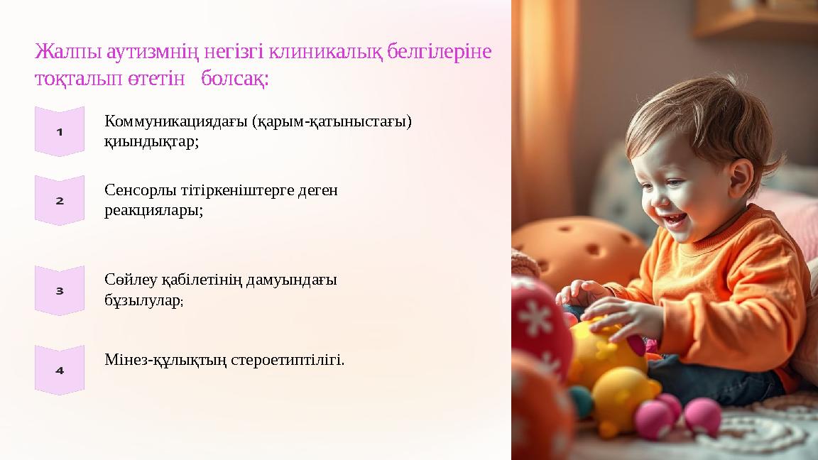 Жалпы аутизмнің негізгі клиникалық белгілеріне тоқталып өтетін болсақ: Коммуникациядағы (қарым-қатыныстағы) қиындықтар; Се