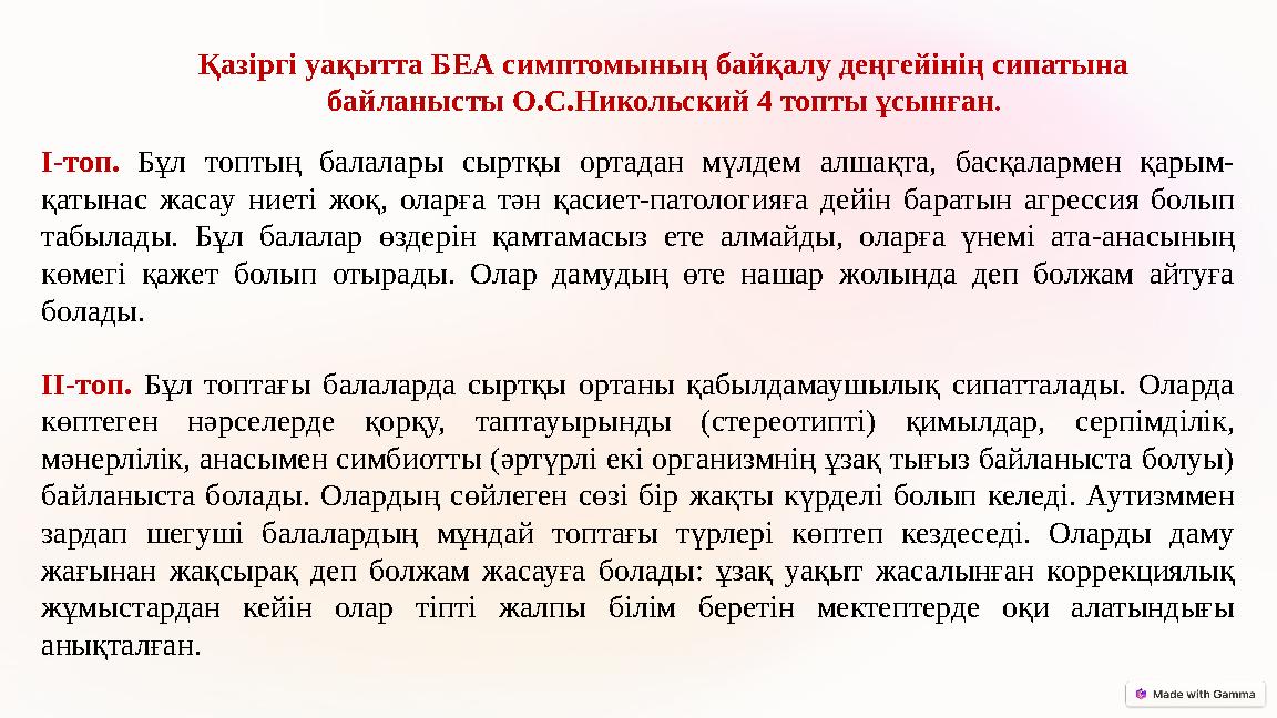 Қазіргі уақытта БЕА симптомының байқалу деңгейінің сипатына байланысты О.С.Никольский 4 топты ұсынған. I-топ. Бұл топтың бала