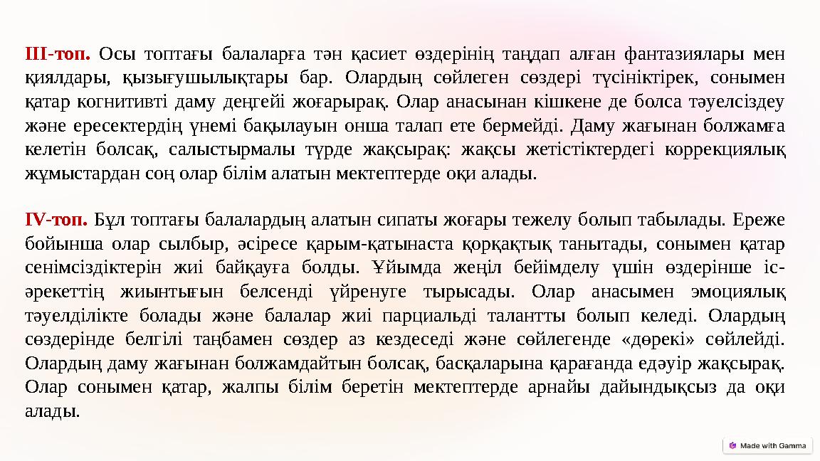 III-топ. Осы топтағы балаларға тән қасиет өздерінің таңдап алған фантазиялары мен қиялдары, қызығушылықтары бар. Олардың сөйле