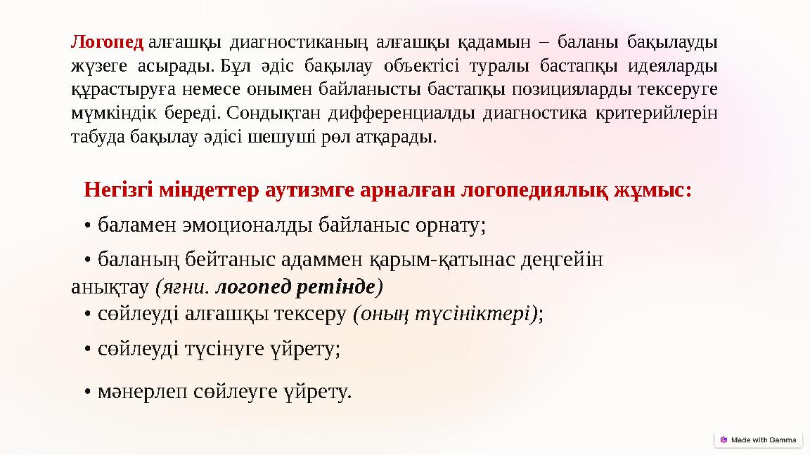 Негізгі міндеттер аутизмге арналған логопедиялық жұмыс: • баламен эмоционалды байланыс орнату; • баланың бейтаныс адаммен қарым