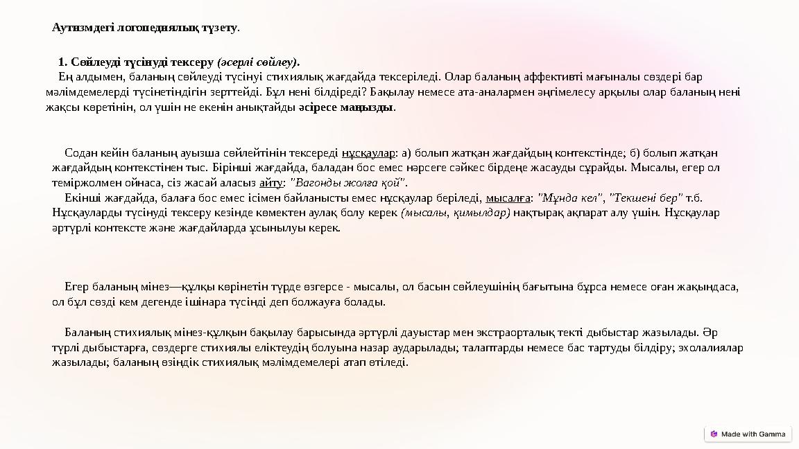 1. Сөйлеуді түсінуді тексеру (әсерлі сөйлеу). Ең алдымен, баланың сөйлеуді түсінуі стихиялық жағдайда тексеріледі. Олар баланың