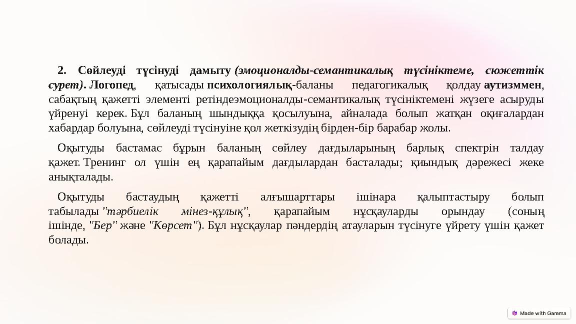 2. Сөйлеуді түсінуді дамыту (эмоционалды-семантикалық түсініктеме, сюжеттік сурет). Логопед, қатысады психологиялық-баланы пед