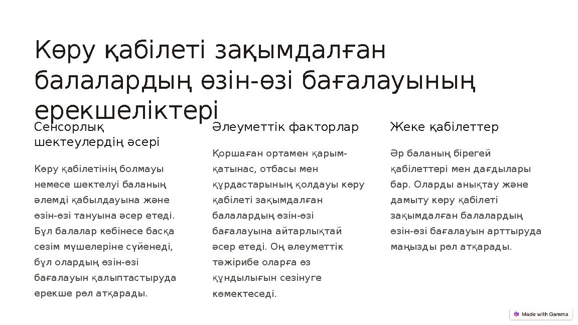 Көру қабілеті зақымдалған балалардың өзін-өзі бағалауының ерекшеліктері Сенсорлық шектеулердің әсері Көру қабілетінің болмауы